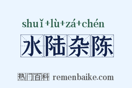 水陆杂陈是什么意思的图片